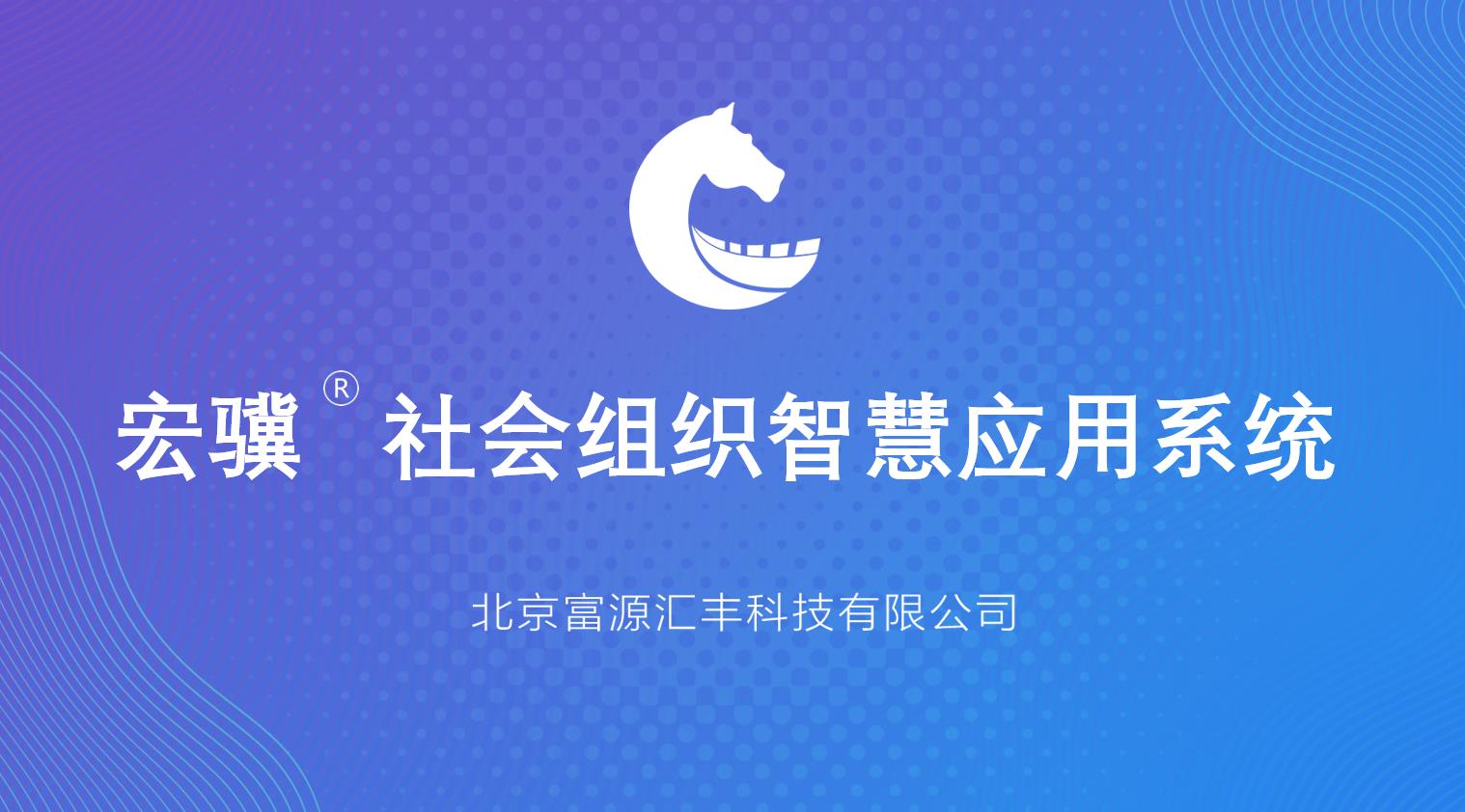 宏驥社會組織智慧應用系統(tǒng)